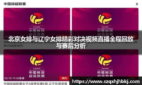 北京女排与辽宁女排精彩对决视频直播全程回放与赛后分析