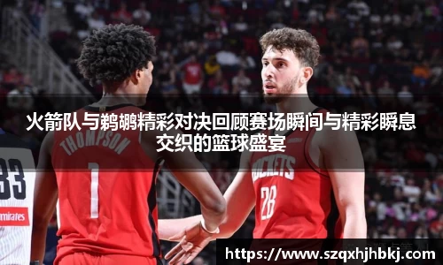 火箭队与鹈鹕精彩对决回顾赛场瞬间与精彩瞬息交织的篮球盛宴