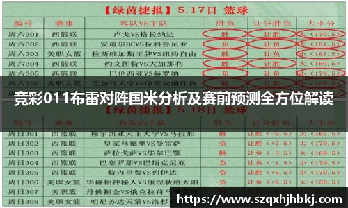 竞彩011布雷对阵国米分析及赛前预测全方位解读