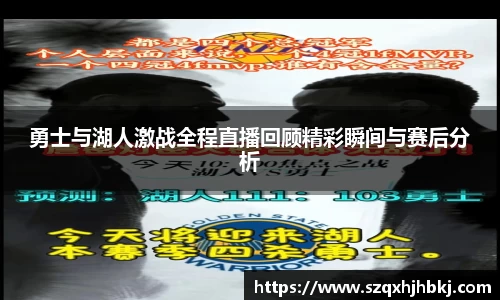 勇士与湖人激战全程直播回顾精彩瞬间与赛后分析