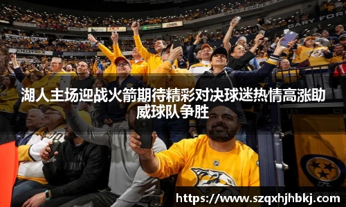 湖人主场迎战火箭期待精彩对决球迷热情高涨助威球队争胜